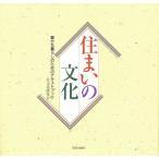 住まいの文化 豊かな暮らしのためのテキストブック