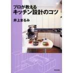 プロが教えるキッチン設計のコツ