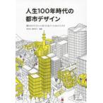 人生100年時代の都市デザイン 豊かなライフシーンをつくるソーシャルインフラ