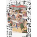 〈迂回する経済〉の都市論 都市の主役の逆転から生まれるパブリックライフ