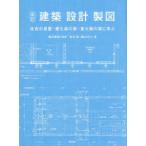 建築設計製図 住吉の長屋・屋久島の家・東大阪の家に学ぶ