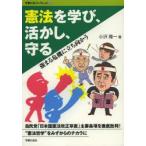 憲法を学び、活かし、守る 強まる危機に立ち向かう