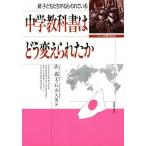 Yahoo! Yahoo!ショッピング(ヤフー ショッピング)中学教科書はどう変えられたか 続子どもたちがねらわれている