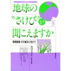 Yahoo! Yahoo!ショッピング(ヤフー ショッピング)地球の“さけび”が聞こえますか 環境破壊・その解決に向けて