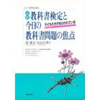 Yahoo! Yahoo!ショッピング(ヤフー ショッピング)高校教科書検定と今日の教科書問題の焦点 子どもたちがねらわれている パート3