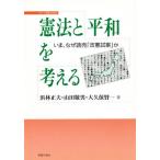 Yahoo! Yahoo!ショッピング(ヤフー ショッピング)憲法と平和を考える いま、なぜ読売「改憲試案」か