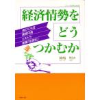 Yahoo! Yahoo!ショッピング(ヤフー ショッピング)経済情勢をどうつかむか 長びく不況・異常円高・リストラ・産業「空洞化」
