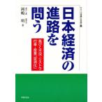 Yahoo! Yahoo!ショッピング(ヤフー ショッピング)日本経済の進路を問う 長びく不況・リストラ・行革・産業「空洞化」