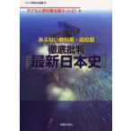 Yahoo! Yahoo!ショッピング(ヤフー ショッピング)あぶない教科書・高校版--徹底批判『最新日本史』