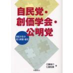 Yahoo! Yahoo!ショッピング(ヤフー ショッピング)自民党・創価学会・公明党 国民不在の連立政権・秘史