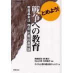 Yahoo! Yahoo!ショッピング(ヤフー ショッピング)とめよう!戦争への教育 教育基本法「改正」と教科書問題