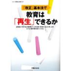 Yahoo! Yahoo!ショッピング(ヤフー ショッピング)「改正」基本法で教育は「再生」できるか