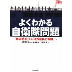 Yahoo! Yahoo!ショッピング(ヤフー ショッピング)よくわかる自衛隊問題 「専守防衛」から「海外派兵の軍隊」へ