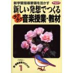 新しい発想でつくる音楽授業・教材 新学習指導要領を活かす