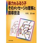 Yahoo! Yahoo!ショッピング(ヤフー ショッピング)暴力をふるう子そのメッセージの理解と指導技法