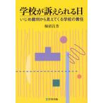 Yahoo! Yahoo!ショッピング(ヤフー ショッピング)学校が訴えられる日 いじめ裁判から見えてくる学校の責任