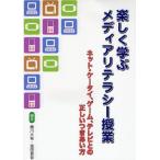 楽しく学ぶメディアリテラシー授業 ネット・ケータイ、ゲーム、テレビとの正しいつきあい方
