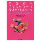 Yahoo! Yahoo!ショッピング(ヤフー ショッピング)不登校の子どものための居場所とネットワーク ネットワークを活かした支援とは