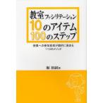 教室ファシリテーション10のアイテム・100のステップ 授業への参加意欲が劇的に高まる110のメソッド
