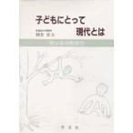 子どもにとって現代とは 青少年の教育学