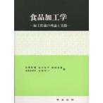 食品加工学 加工貯蔵の理論と実際