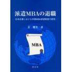 派遣MBAの退職 日本企業における米国MBA派遣制度の研究