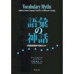 語彙の神話 英語語彙指導の俗信を正す