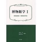 博物館学 1