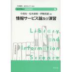 情報サービス論及び演習