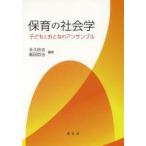 保育の社会学 子どもとおとなのアンサンブル