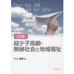 〈図解〉超少子高齢・無縁社会と地域福祉 One for All All for One