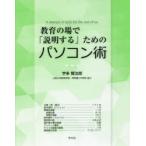 教育の場で「説明する」ためのパソコン術 A manual of style for the rest of us.