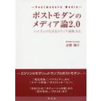 ポストモダンのメディア論2.0 ハイブリッド化するメディア・産業・文化