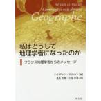 私はどうして地理学者になったのか フランス地理学者からのメッセージ
