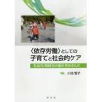 〈依存労働〉としての子育てと社会的ケア 乳幼児／障碍児の親が求めるもの