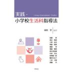 実践・小学校生活科指導法