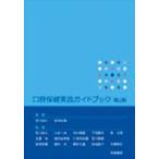 口腔保健実践ガイドブック 第2版