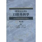 サクシンクト口腔外科学 カラーアトラス