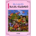 1ねんせいのよみもの 親も子も読む名作