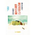 Yahoo! Yahoo!ショッピング(ヤフー ショッピング)あらためて登校拒否への教育的支援を考える