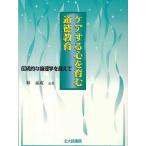 ケアする心を育む道徳教育 伝統的な倫理学を超えて