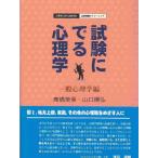 試験にでる心理学 一般心理学編