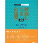試験にでる心理学 社会心理学編