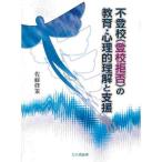 Yahoo! Yahoo!ショッピング(ヤフー ショッピング)不登校〈登校拒否〉の教育・心理的理解と支援
