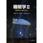 睡眠学 2