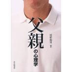父親の心理学
