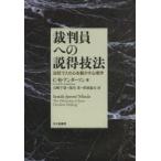 裁判員への説得技法 法廷で人の心を動かす心理学