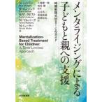 メンタライジングによる子どもと親への支援 時間制限式MBT-Cのガイド