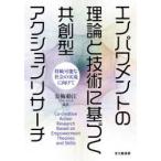 エンパワメントの理論と技術に基づく共創型アクションリサーチ 持続可能な社会の実現に向けて