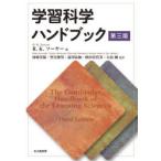 学習科学ハンドブック